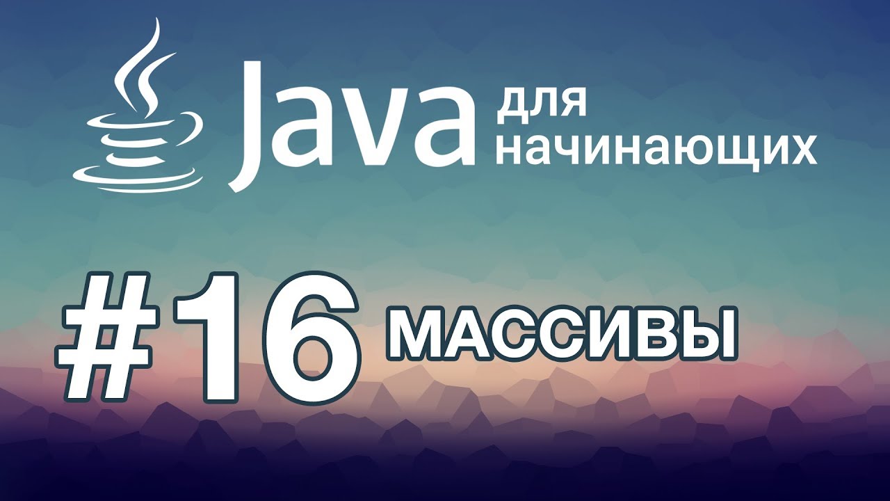 Java для начинающих: Урок 16. Массивы