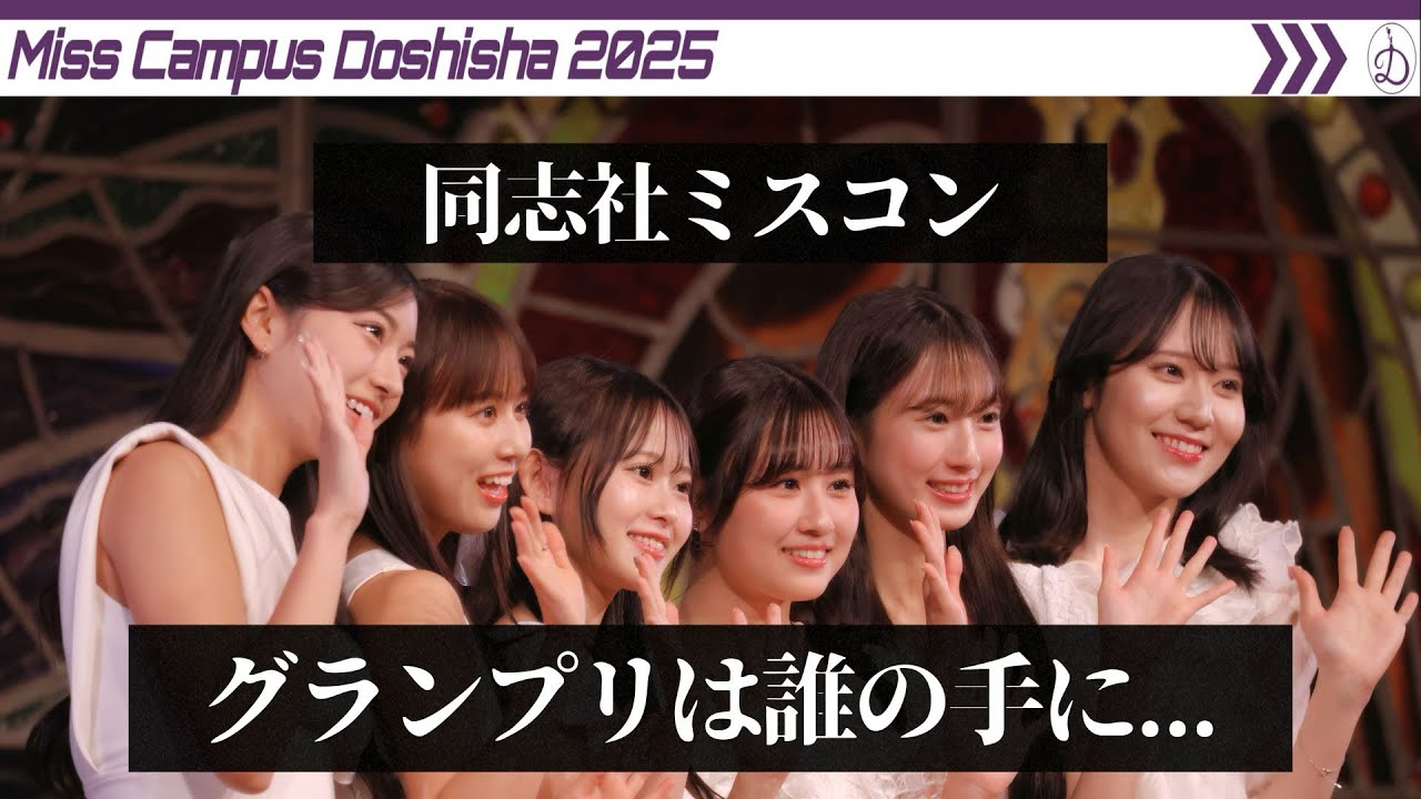【速報】グランプリ決定の瞬間!! - 同志社ミスコン2025 -