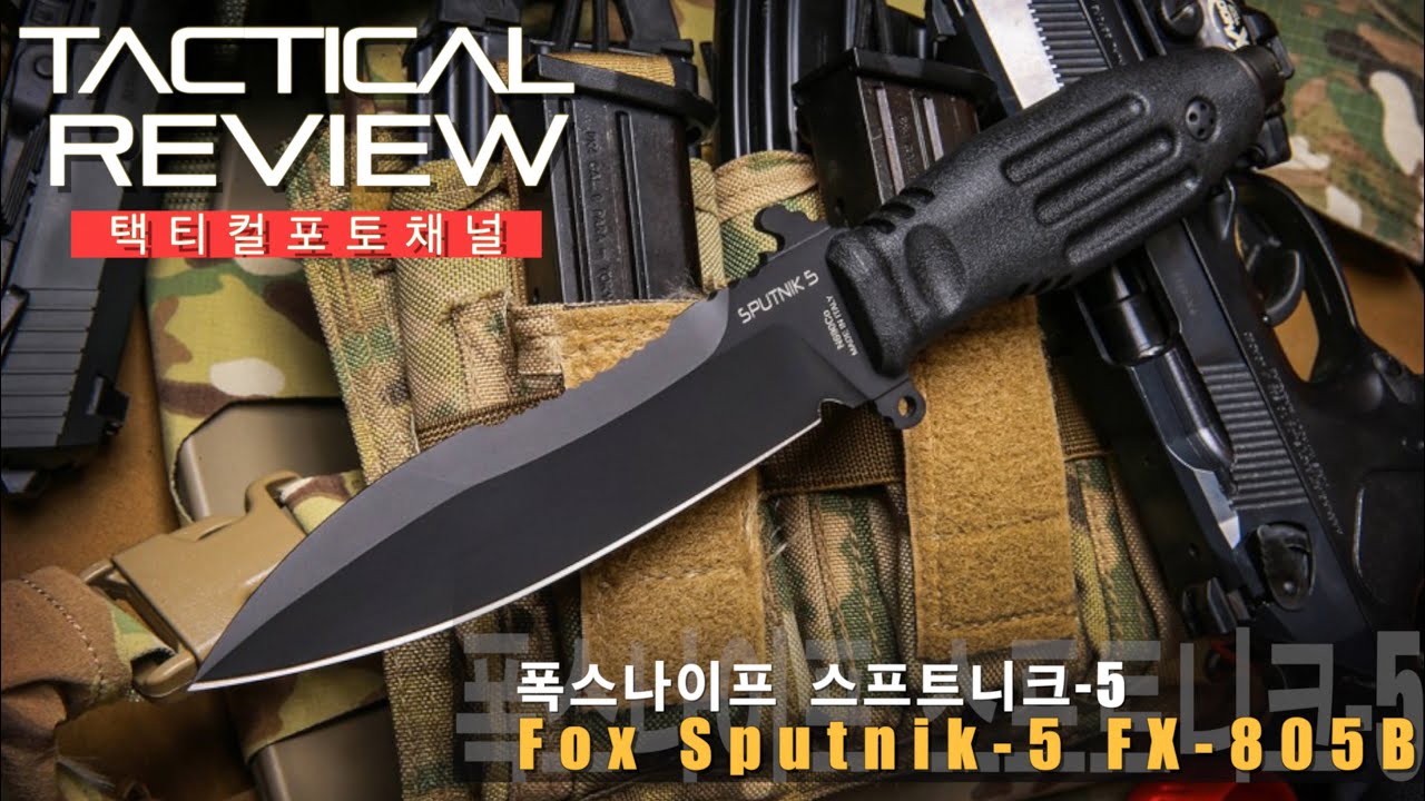 폭스 나이프 스프트니크-5 Fox Sputnik-5 FX-805B