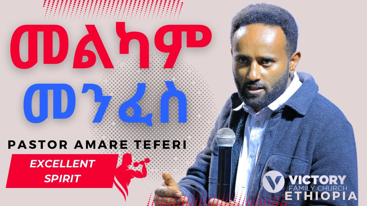 የመልዕክቱ ርዕስ - መልካም መንፈስ || Excellent Spirit || Pastor Amare Teferi || VICTORY FAMILY CHURCH ETHIOPIA
