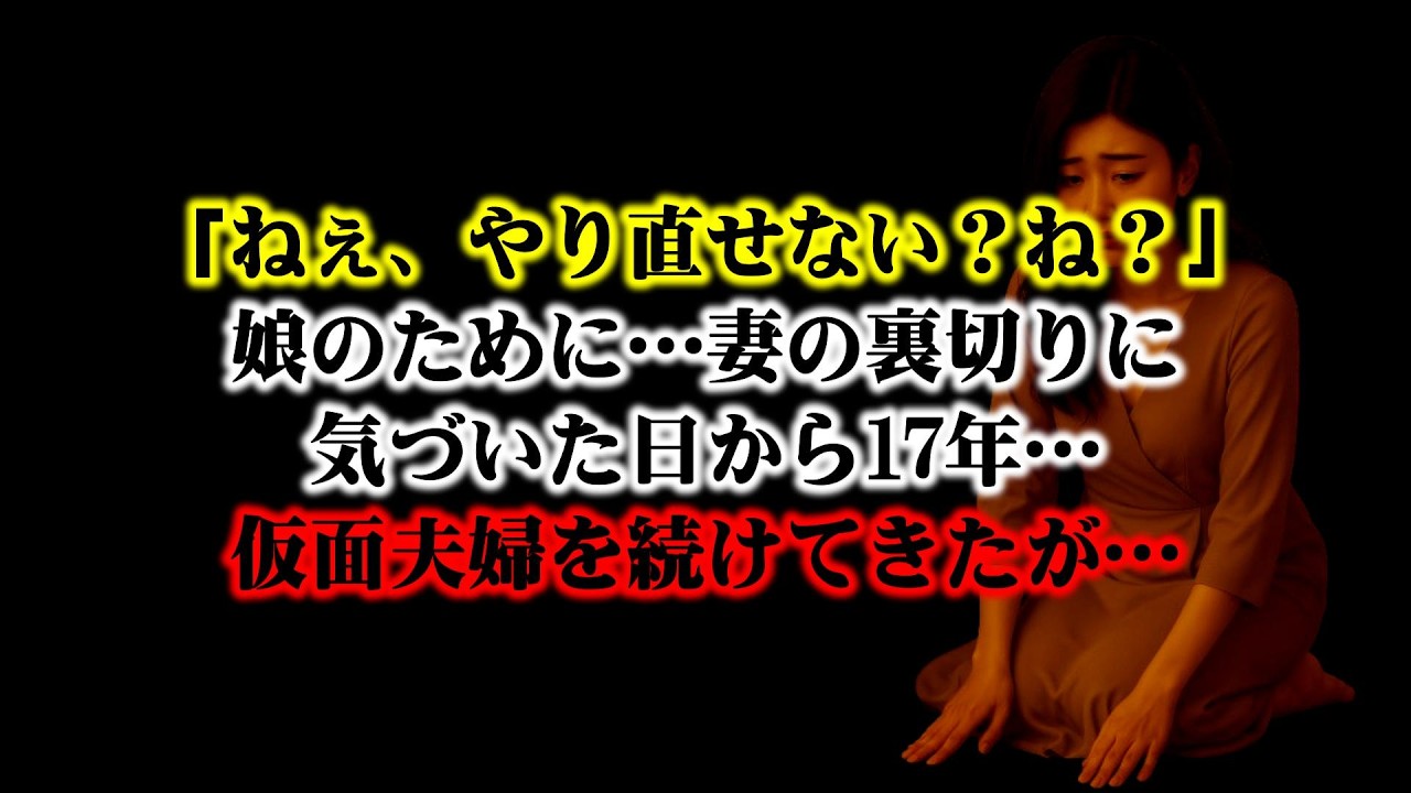 【離婚】「ねぇ、やり直せない？ね？」娘のために&hellip;妻の裏切りに気づいた日から17年&hellip;仮面夫婦を続けてきたが&hellip;限界を超えた俺の&ldquo;最後の演出&rdquo;に妻はなす術なく沈んでいく&hellip;【シタ妻】