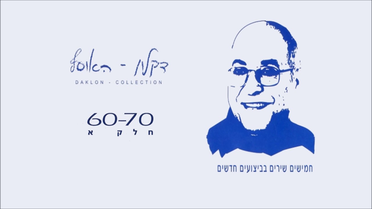 דקלון  - מחרוזת הורה ממטרה