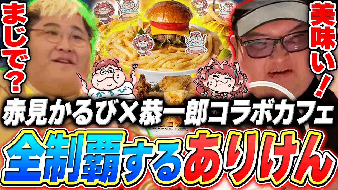 赤見かるび×恭一郎コラボカフェのデカ盛りメニューをコンプリートするありけん達【赤見かるび×恭一郎コラボカフェ】