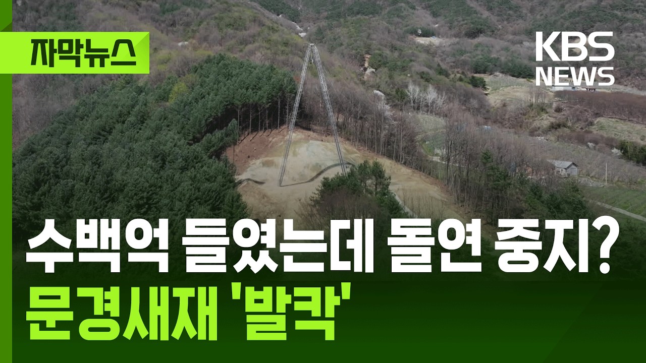 [자막뉴스] 수백억 들였는데 돌연 중지?&hellip;문경새재 '발칵' / KBS 2026.04.14.