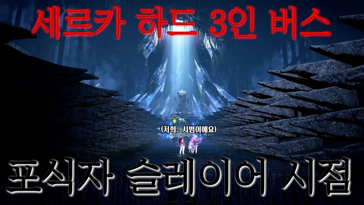 [로스트아크] 세르카 하드3인 버스 포식자 슬레이어 시점