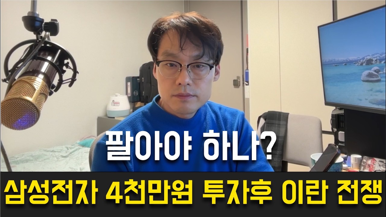 삼성전자 4천만원 투자한 주린이 이란 전쟁 팔아야 하나?