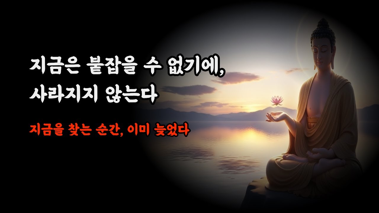 지금은 붙잡을 수 없기에, 사라지지 않는다
