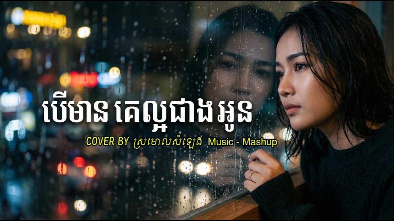 បើមានគេល្អជាងអូន - ស្រមោលសំឡេង (Cover Mashup) | Original by Suly Pheng