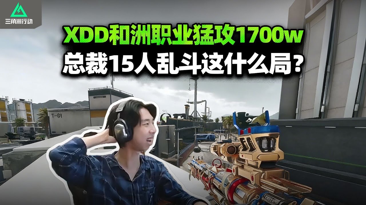 XDD跟PeRo三角洲职业选手小北 崽子猛攻 航天绝佳劝架时机爽吃1700W！总裁大乱斗哥们是进红鼠窝了吗？#小叮当#pubg #pubgpc #pubgbattlegrounds