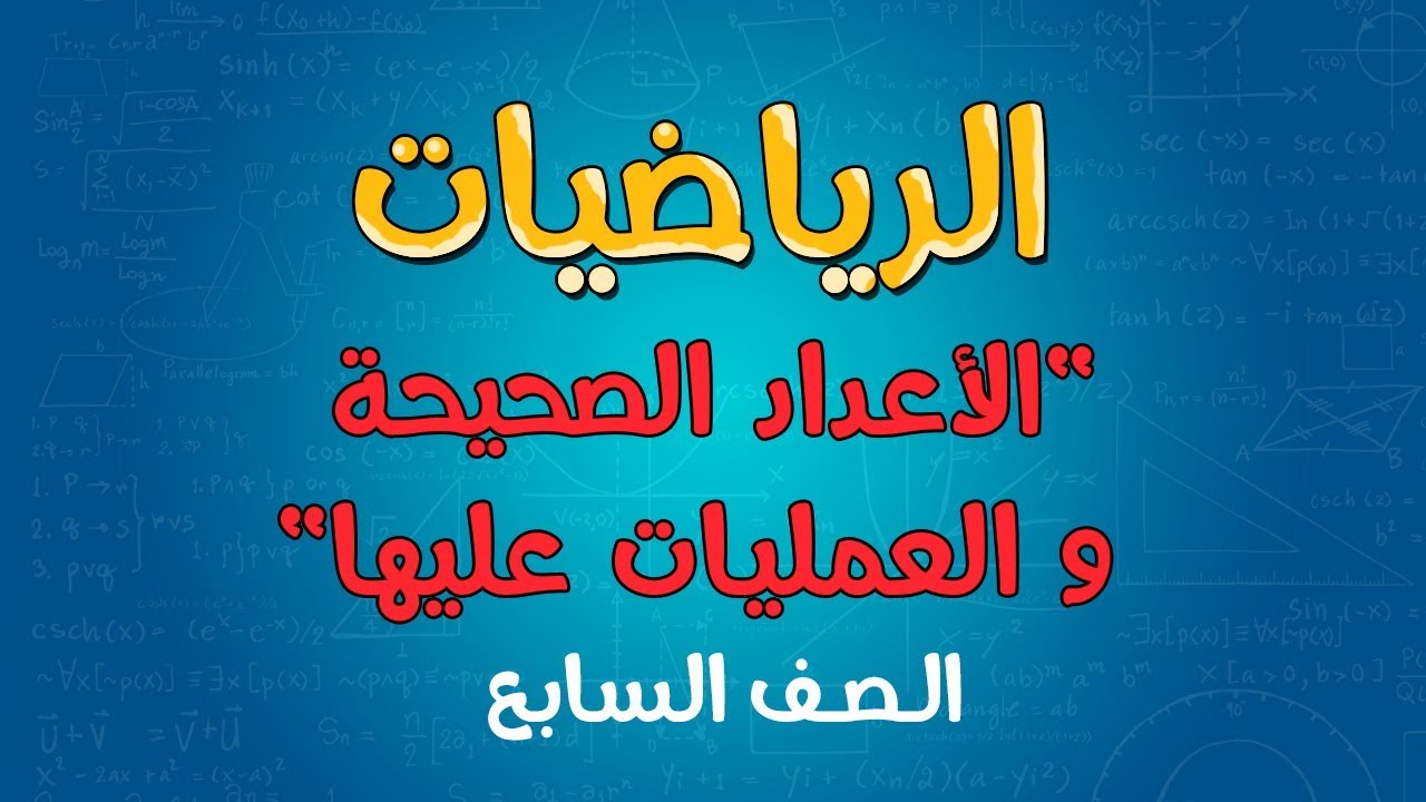 الرياضيات | الصف السابع | الأعداد الصحيحة  و العمليات عليها