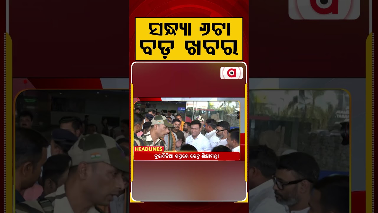 ସନ୍ଧ୍ୟା ୬ଟା ବଡ଼ ଖବର | 6PM Headlines | Today Top News | Big Breaking | Odisha Update | Argus News