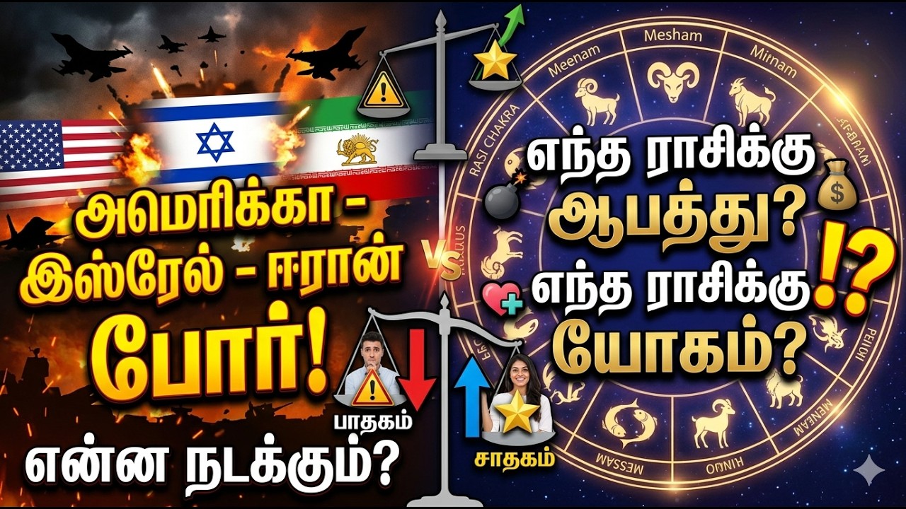 அமெரிக்கா - இஸ்ரேல் - ஈரான் போர்! எந்த ராசிக்கு ஆபத்து? எந்த ராசிக்கு யோகம்? | 2026 Prediction Tamil