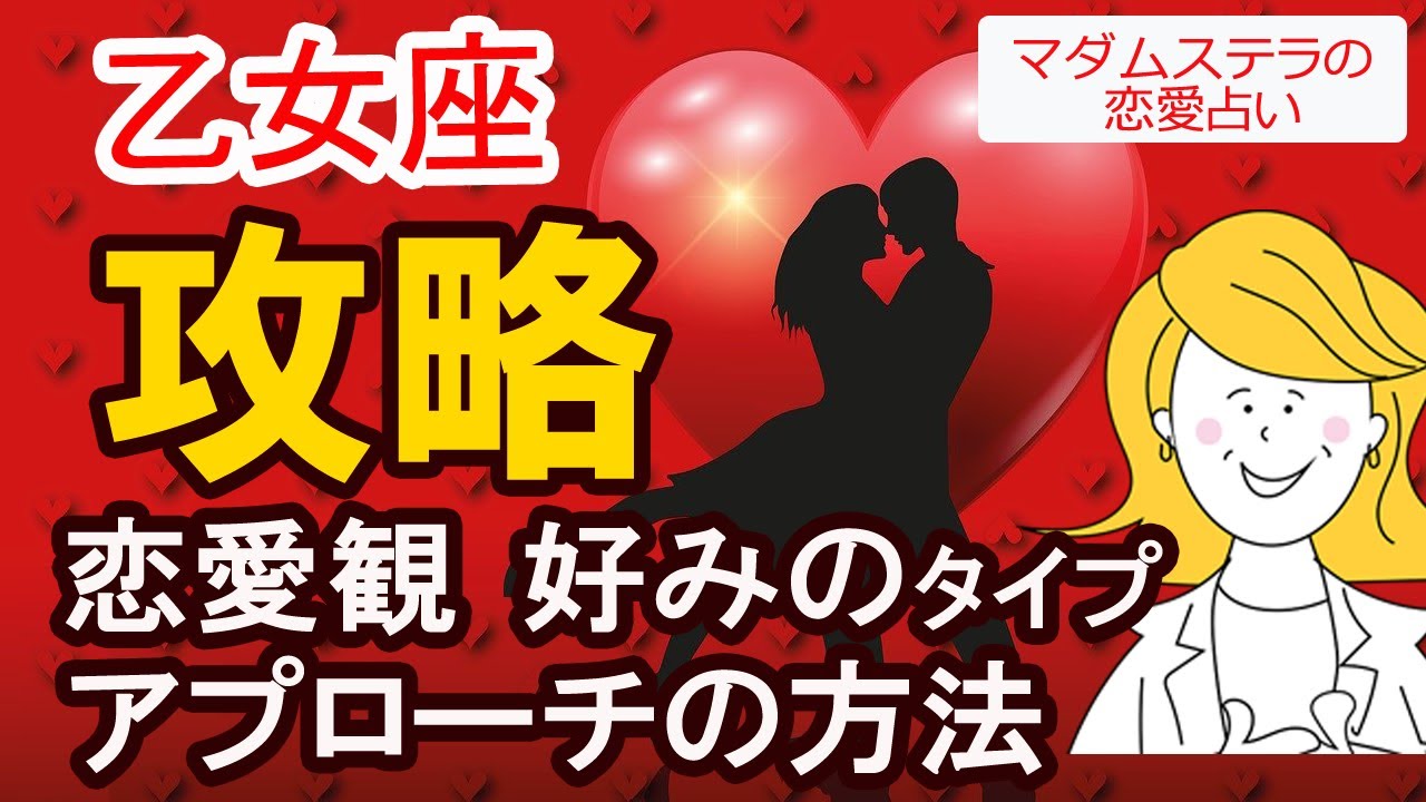 【乙女座を攻略】恋愛観、アプローチの方法、好みのタイプ、デートプラン、喜ばれるギフトを占星術でご案内