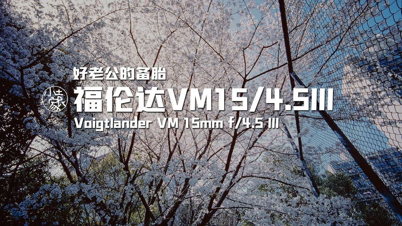 #120 Voigtlander VM 15mm f/4.5III  | 福伦达VM15/4.5II