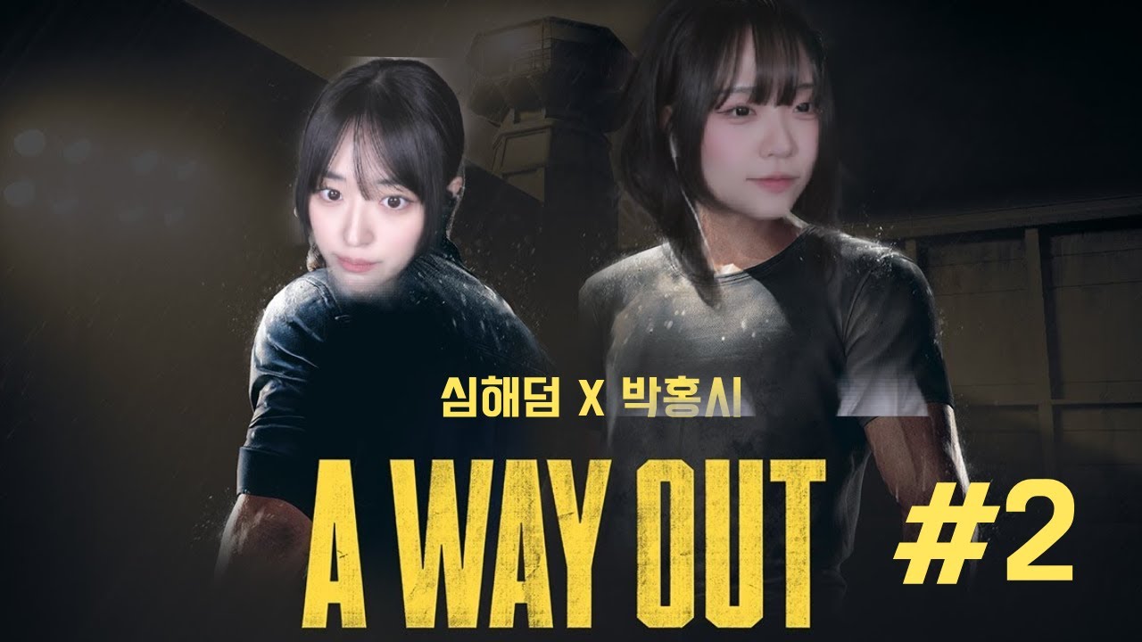 교도소에서 탈옥해야하는 심해덤X박홍시 I A WAY OUT #2