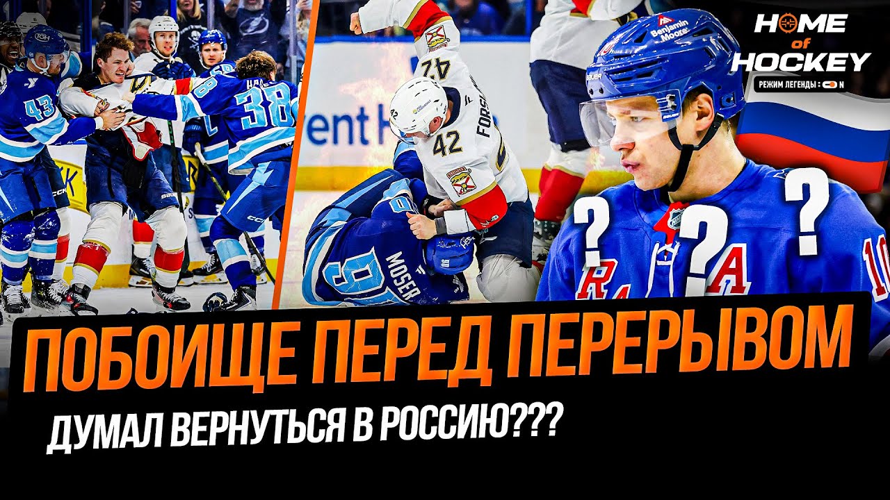ЛЕДОВОЕ ПОБОИЩЕ В ТАМПЕ | ПАНАРИН РАЗДУМЫВАЛ О ВОЗВРАЩЕНИИ? – HOME OF HOCKEY NEWS