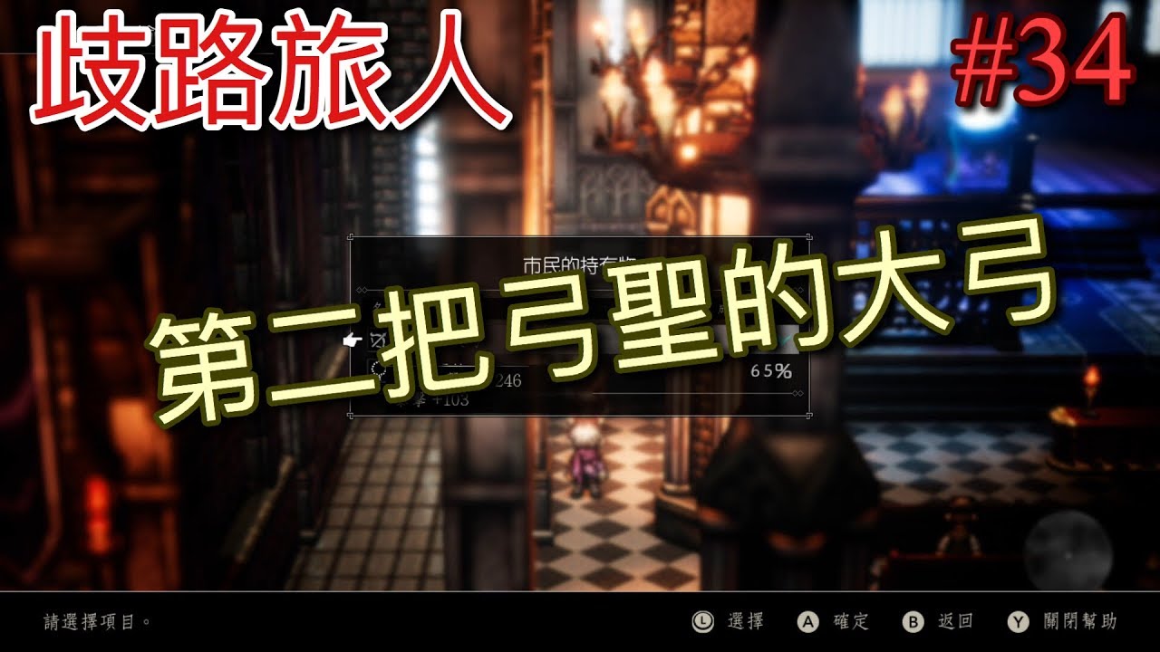 【NS】【歧路旅人】(八方旅人) 新手初期取得第二把『弓聖的大弓』#34