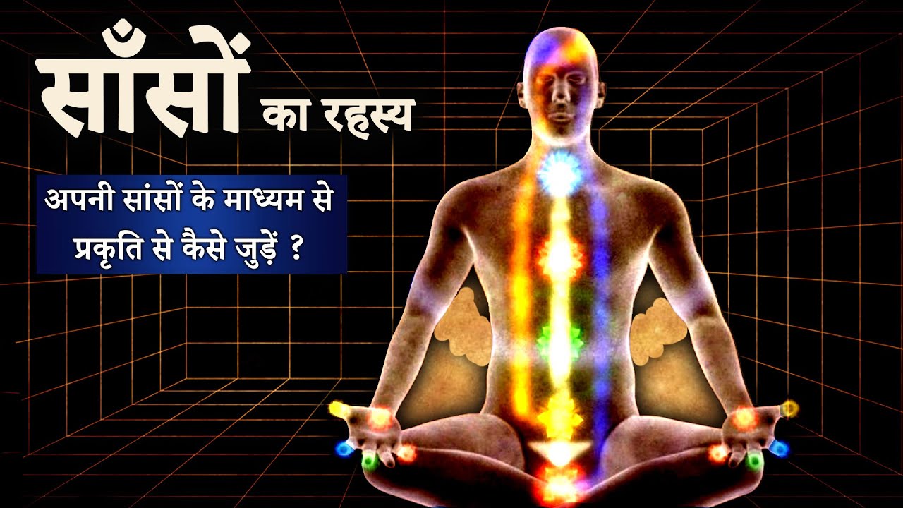 अपनी सांसों के माध्यम से प्रकृति से कैसे जुड़ें ? Saanson Se Prakarti Ka rehsya