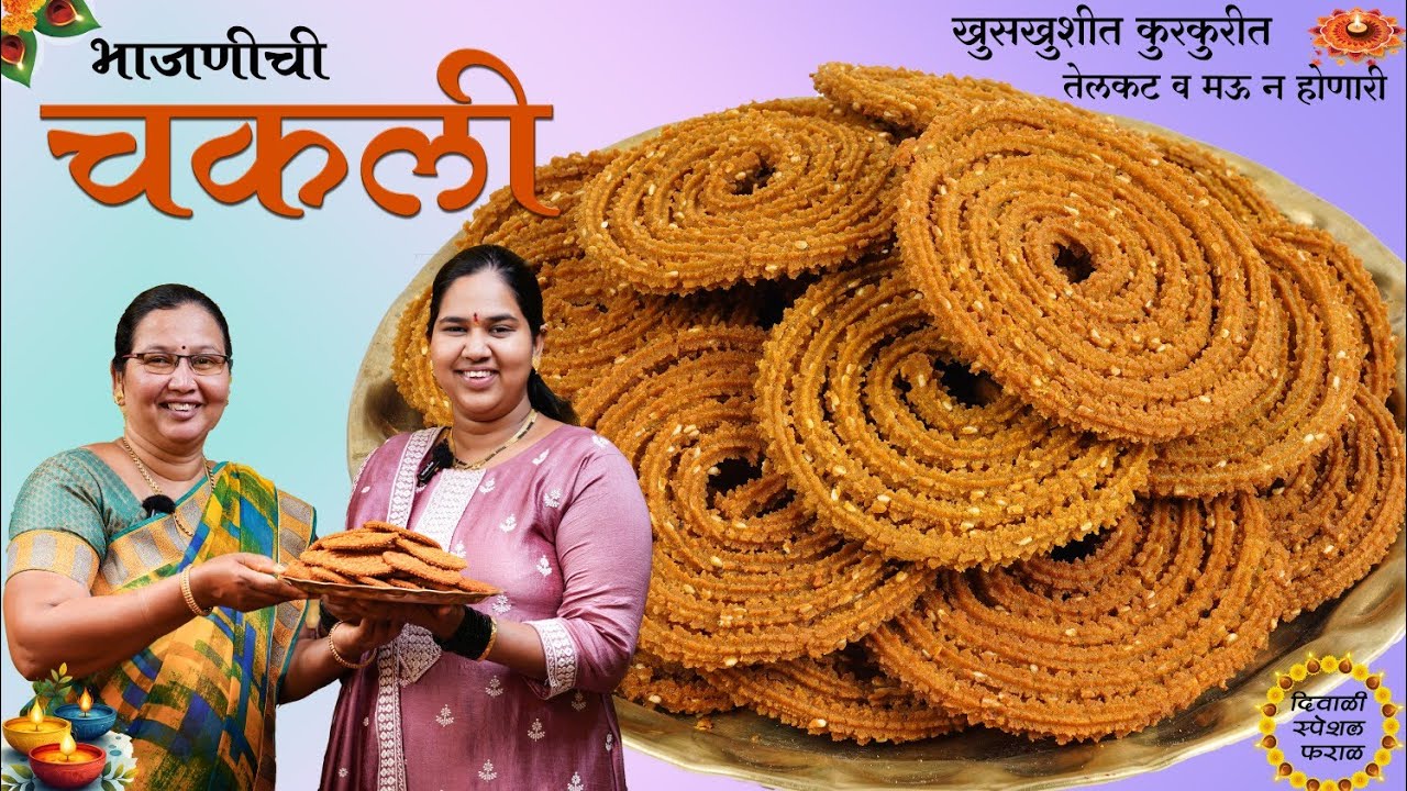 भाजणीची चकली | तेलकट, मऊ न पडणारी कुरकुरीत खुसखुशीत,काटेरी चकली | 1 kg खमंग चकली भाजणी | कृष्णाईगझने