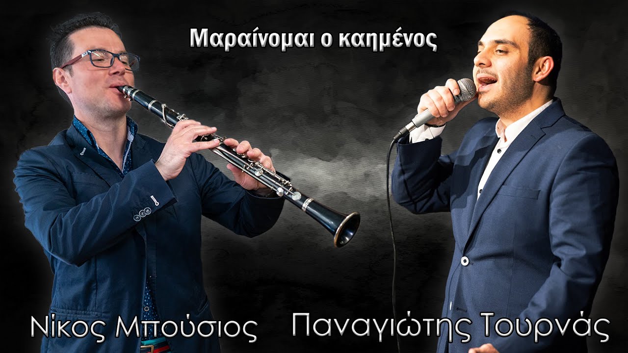 Μαραίνομαι ο καημένος