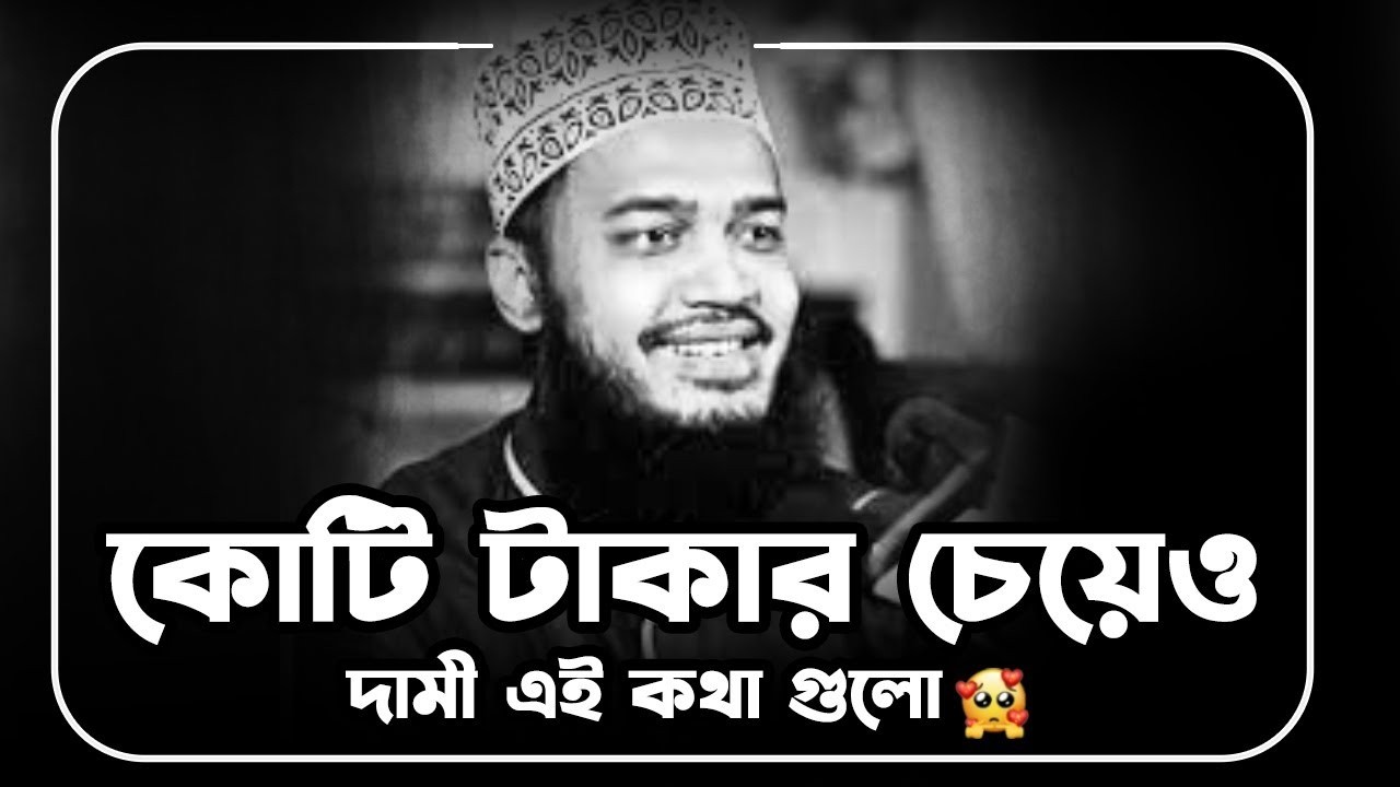 কোটি টাকার চাইতেও দামী এ কথাগুলো !!😭💔। মোকাররম বারী ওয়াজ । Sayed Mukarram Bari waz 2026 ।Bangla waz
