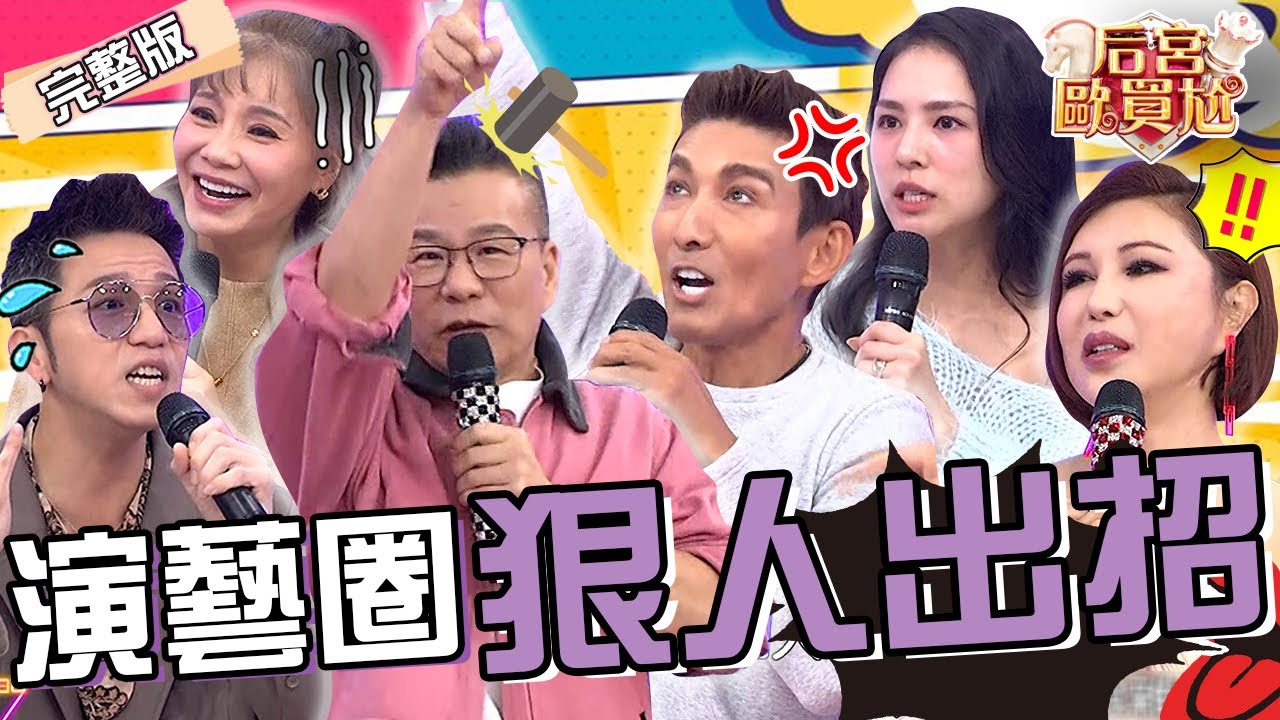 沈玉琳當面對質「老保母不解之謎」！潘若迪發毒誓：下面爛掉！利菁曝女星為跟拍「削骨過程」找不知名診所賭命？熊熊 愛雅︱EP05👑20241230 完整版︱#后宮歐買尬