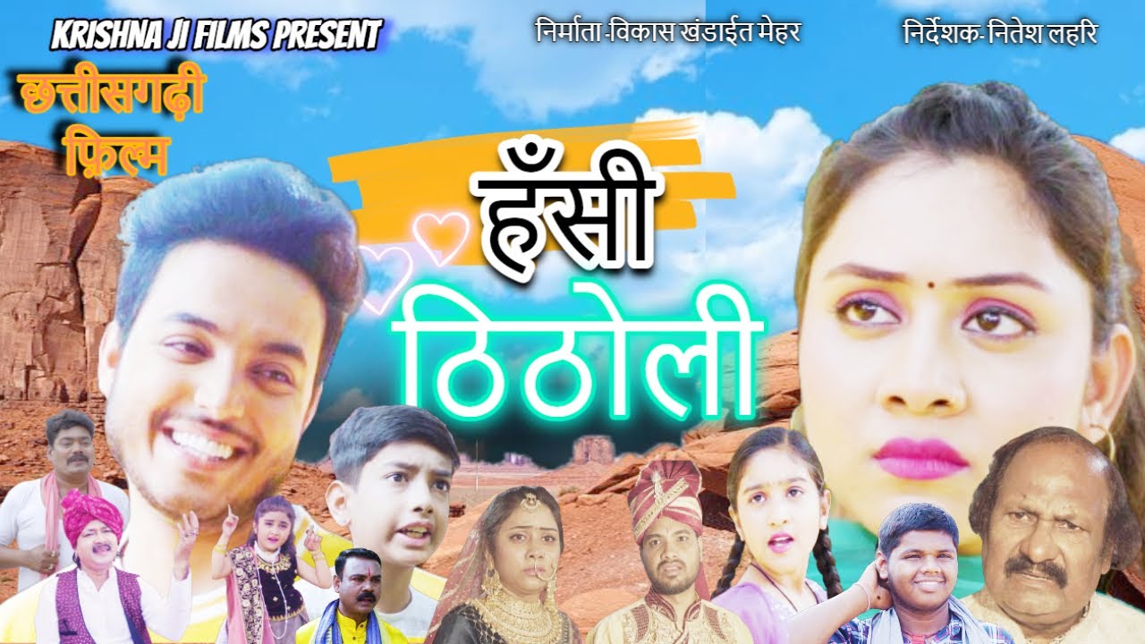 HASI THITHOLI | हँसी ठिठोली  | AKASH SONI | KAJAL SONBER | PRAN DEEP MANIKPURI