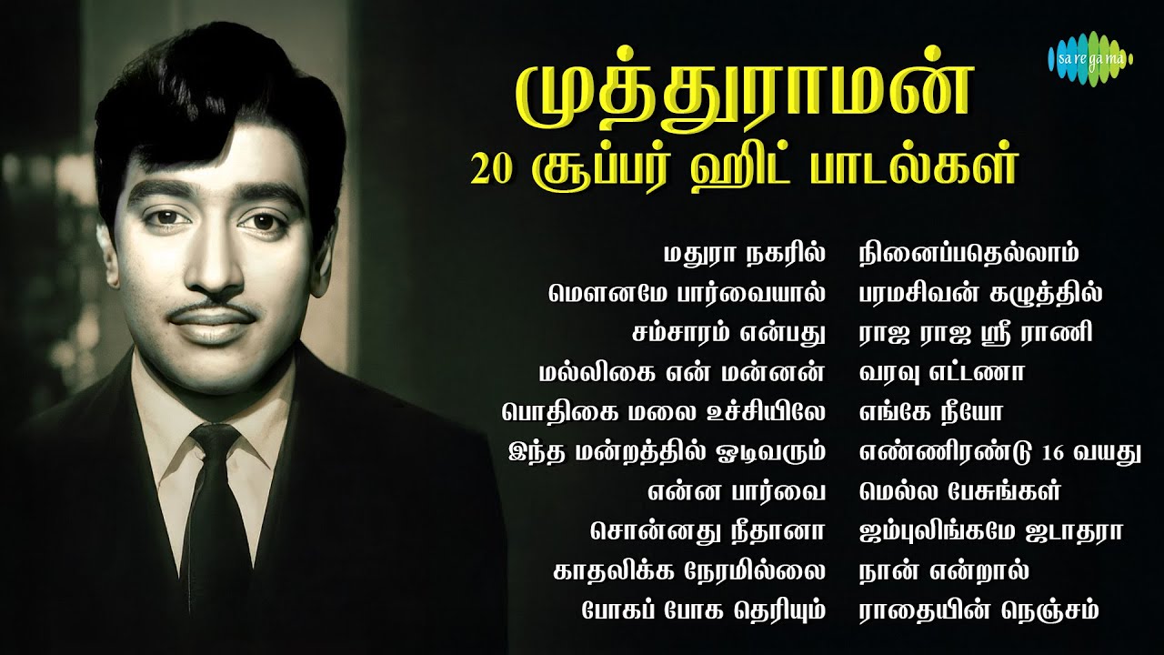 முத்துராமன் -  20 சூப்பர் ஹிட் பாடல்கள்  | மதுரா நகரில் | மௌனமே பார்வையால் | சம்சாரம் என்பது