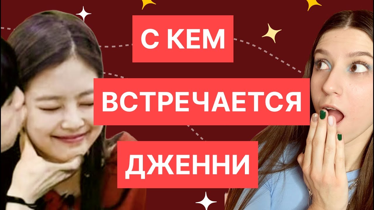 С кем встречается ДЖЕННИ BLACKPINK ?