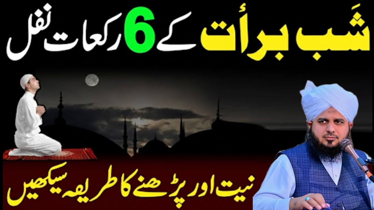 Shabe Barat Ke 6 Rakat Nafil Padhne Ka Tarika | shabe barat ki namaz | sahbe barat ke nafil