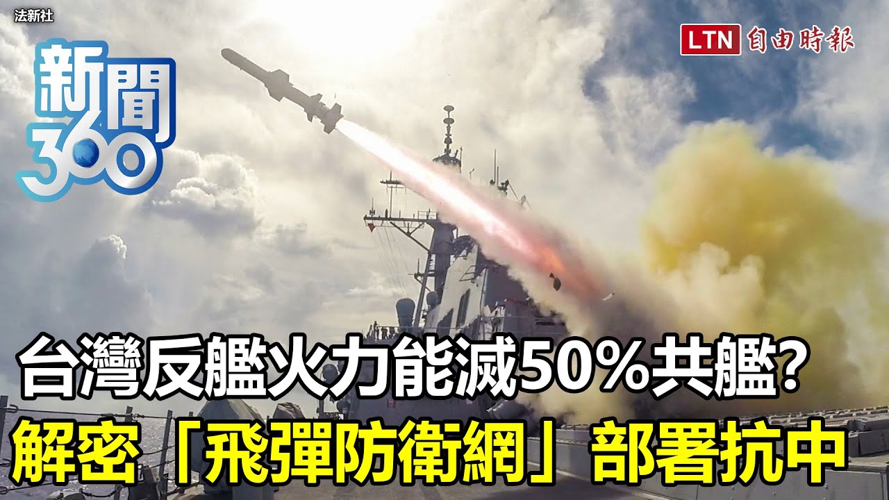 新聞360》美售台400枚魚叉飛彈+雄二雄三構建超強火網！印媒稱能滅50%共艦！專家解密「保台行動」成功關鍵