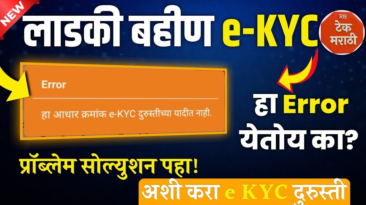 हा आधार क्रमांक e-KYC दुरुस्तीच्या यादी नाही |E-KYC error खरं कारण काय? | ladki bahin new kyc error