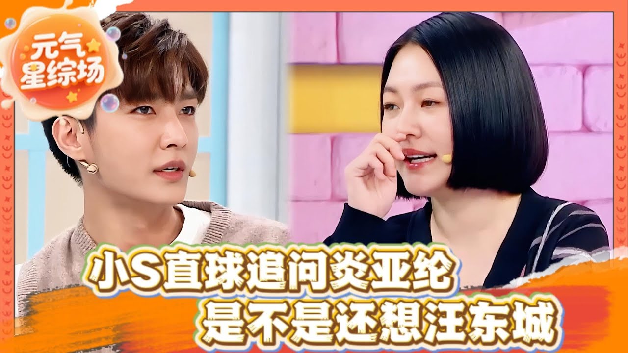 小S一刀切开飞轮海禁忌！逼问炎亚纶「还爱汪东城吗」全场窒息，蔡康永急踩刹车 ！#汪东城 #炎亚纶 #小s #欧阳娜娜 #宋祖儿 #蔡康永 #花花万物 #飞轮海