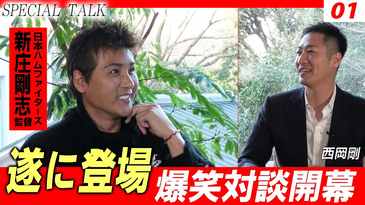 【対談 01】西岡剛×新庄剛志　「ついに登場！日本ハムファイターズ新庄剛志監督／特別対談開幕」