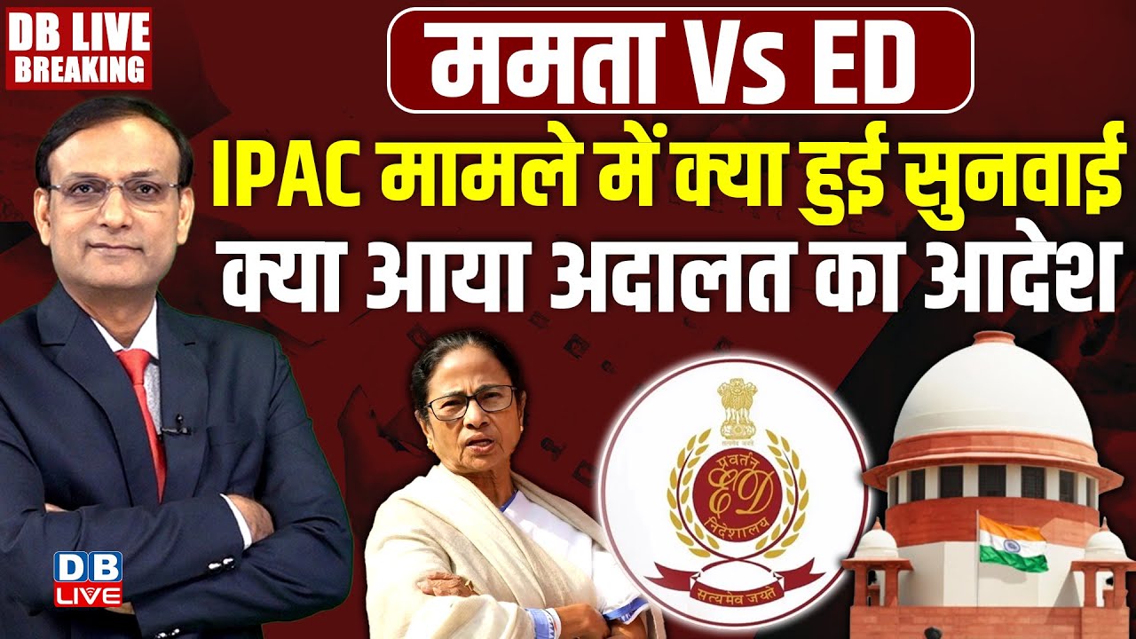 IPAC मामले में क्या हुई सुनवाई-क्या आया अदालत का आदेश |Mamata Banerjee | Supreme Court |Amit Shah |