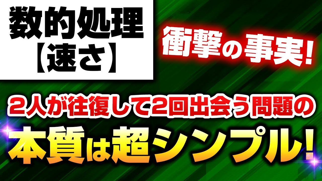 【数的処理】速さの難易度の高い問題にチャレンジ！〈本質に触れ瞬殺します！〉【公務員試験】