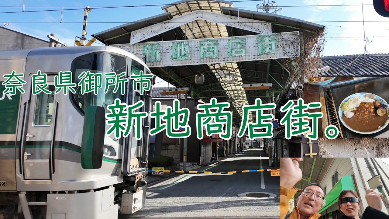 奈良県御所市新地商店街。