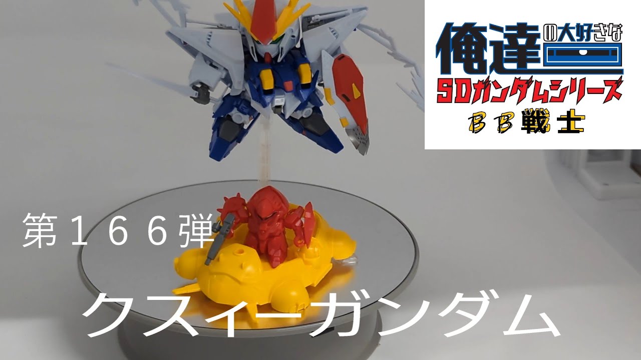 俺達の大好きなSDガンダム（BB戦士）シリーズ　第１６６弾　クスィーガンダム