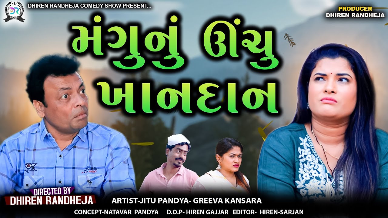 Mangu Nu Unchu Khandan || મંગુનું ઊંચુ ખાનદાન || Jitu Mangu jokes video|| gujarati comedy video
