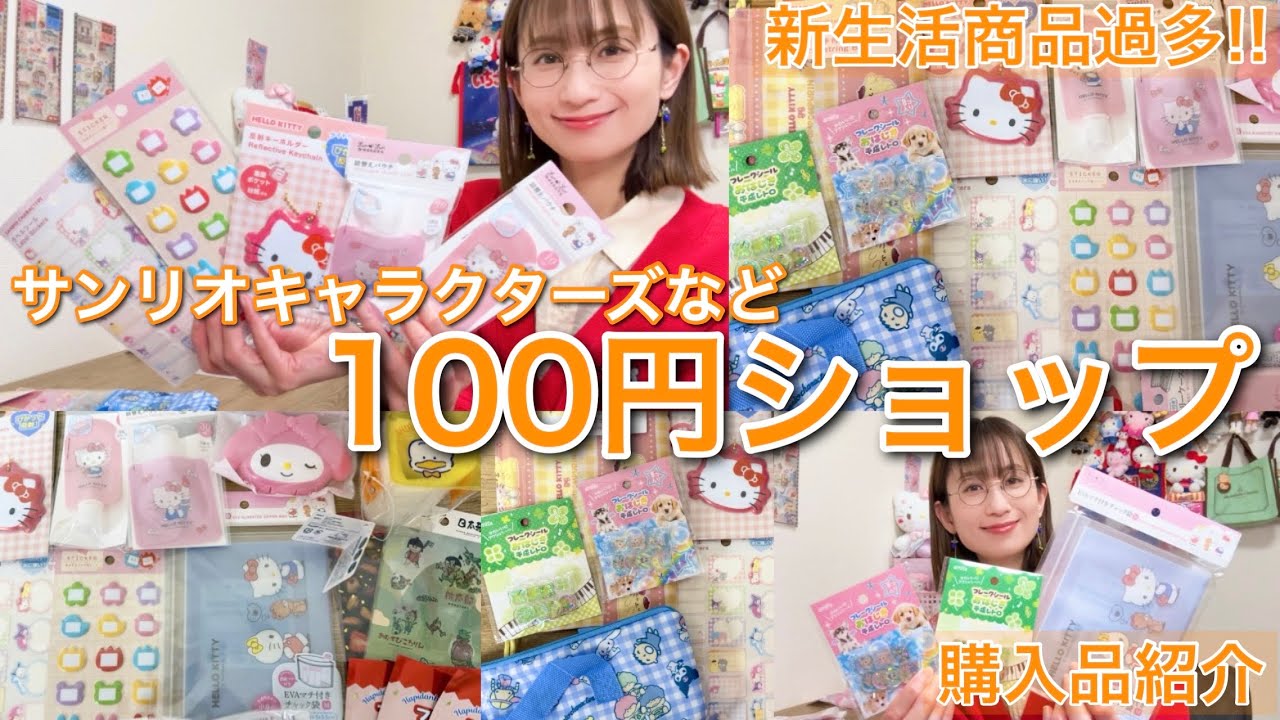 【新生活!!】１００円ショップで買ったサンリオ商品ご紹介します
