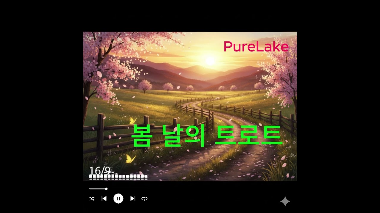 봄날의 트로트 ♬ 인생의 사연을 노래에 담아.. (12곡 전곡 감상) 🦋Playlist 🎶PureLake,2026 년의 새 봄날