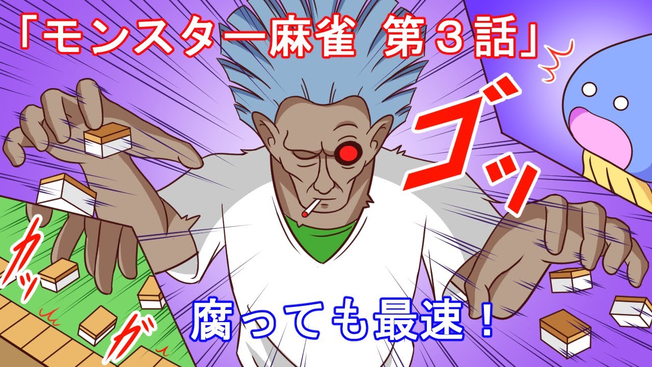 【ドラクエ5】モンスター麻雀・第3話【漫画】
