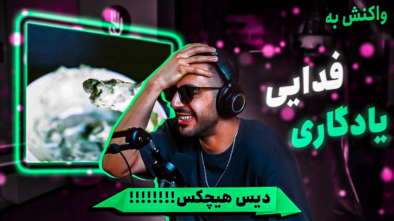 Fadaei - Yadegari (REACTION) | فدایی - یادگاری (واکنش)