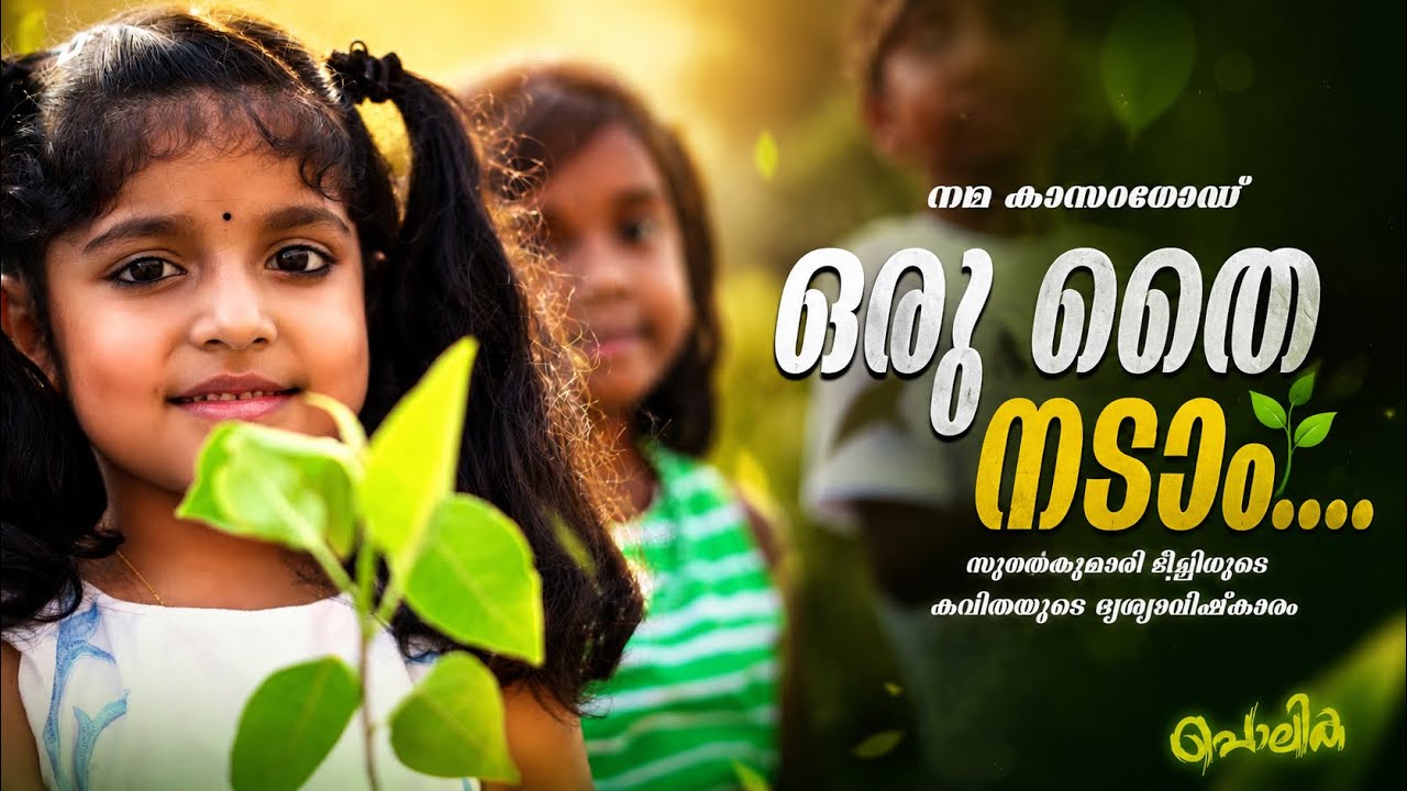 Oru Thai Nadaam | Malayalam Kavitha | Sugathakumari | G Venugopal | Sreya Jayadeep