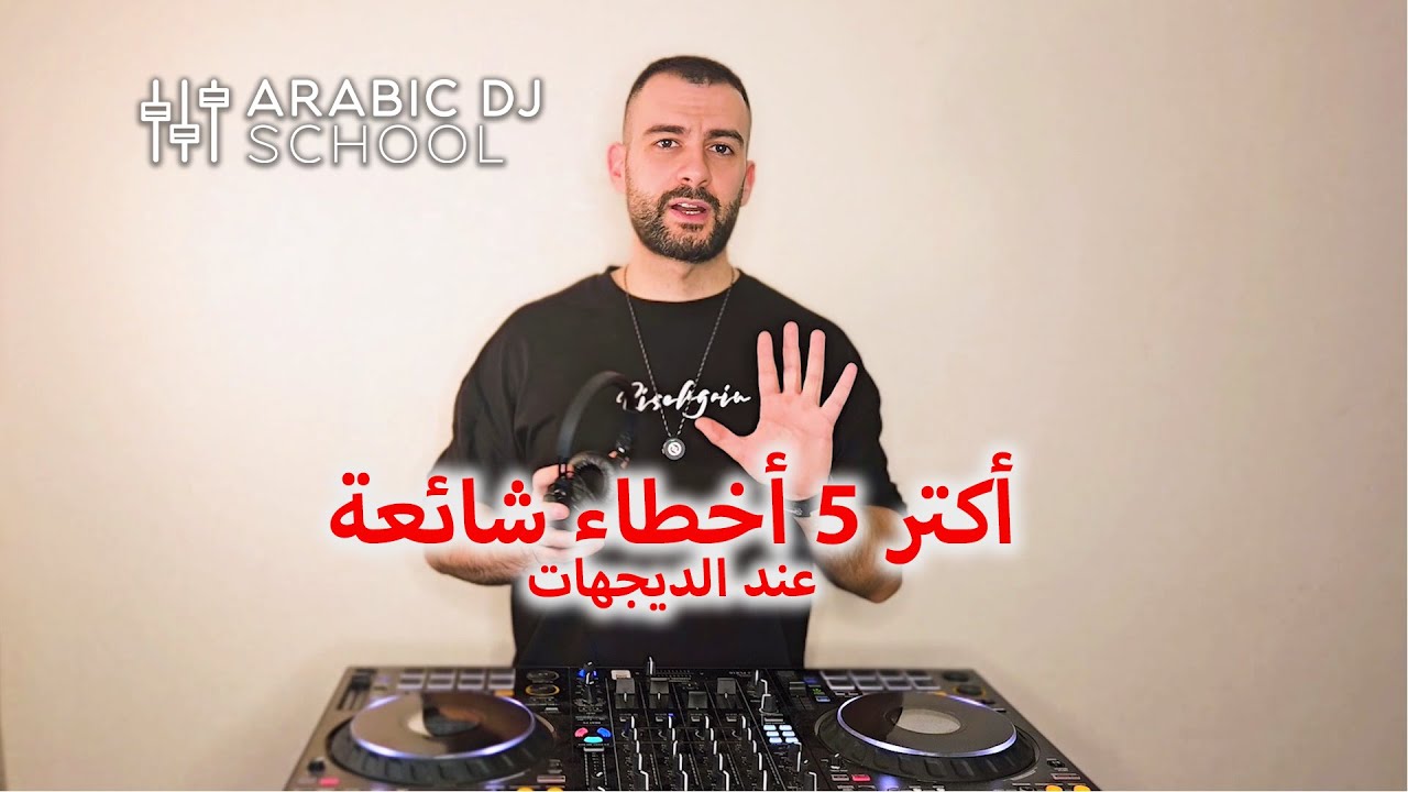 أكتر 5 أخطاء شائعة عند الديجي Top 5 Mistakes For DJs