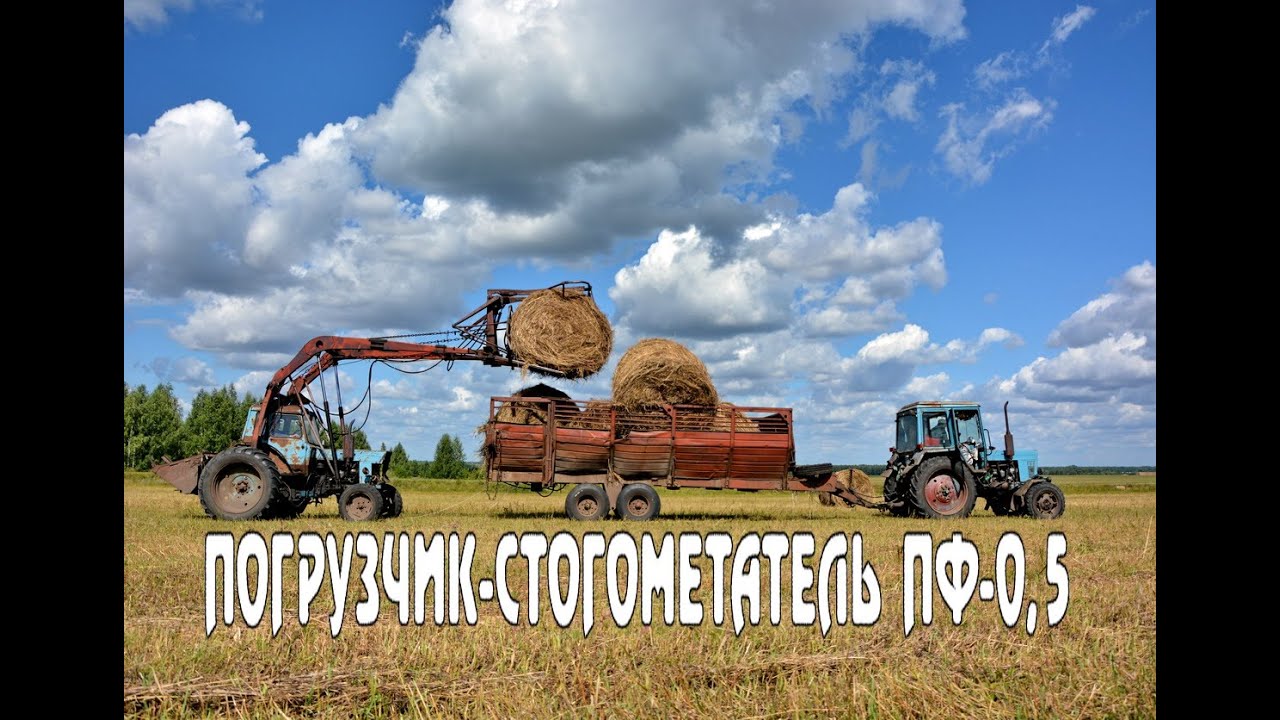 Погрузчик-стогометатель ПФ-0.5 и тракторы МТЗ-82.1 на перевозки рулонов соломы