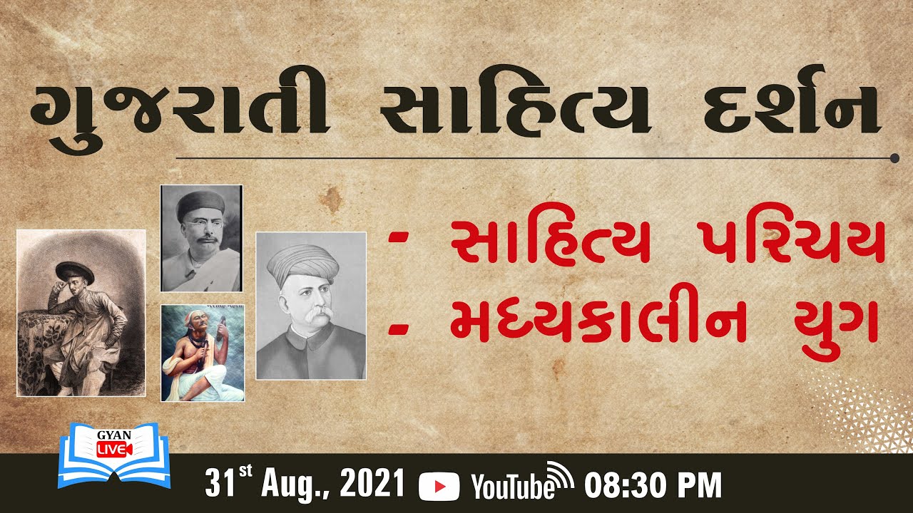 ગુજરાતી સાહિત્ય દર્શન | સાહિત્ય પરિચય | મધ્યકાલીન યુગ | Live @ 8:30 PM on 31st Aug 2021