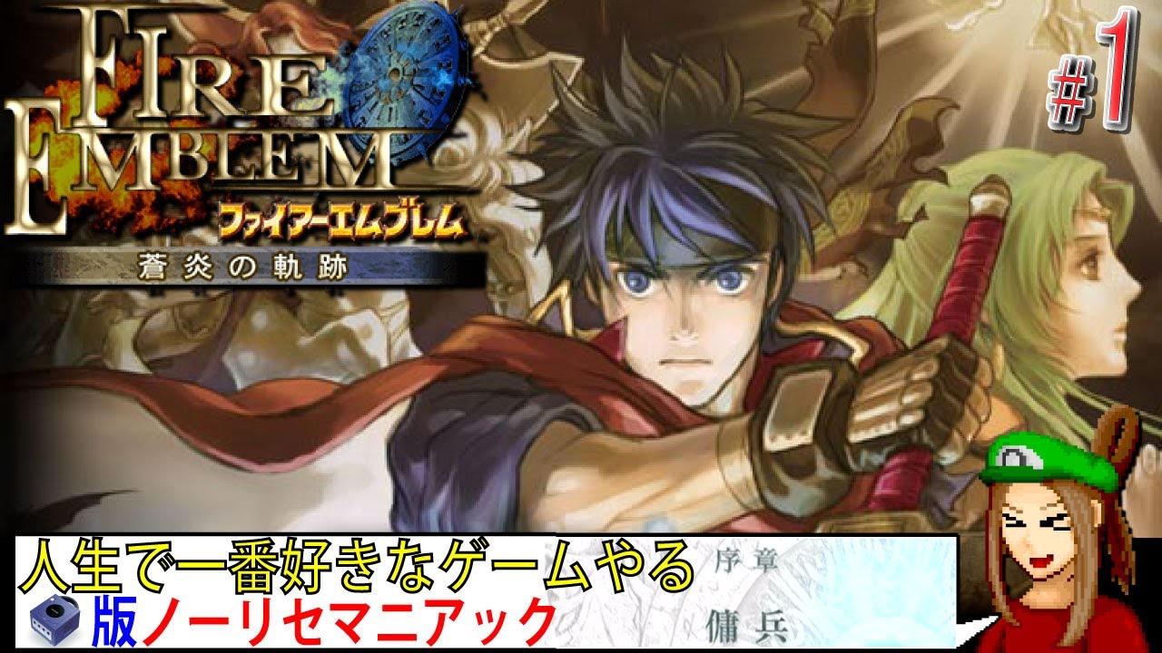 【FE 蒼炎の軌跡】人生で一番好きなゲームをプレイ #序章 「傭兵」から #ノーリセ #マニアック Part.1【#ファイアーエムブレム蒼炎の軌跡 /#ドット絵 /#PixelArt】