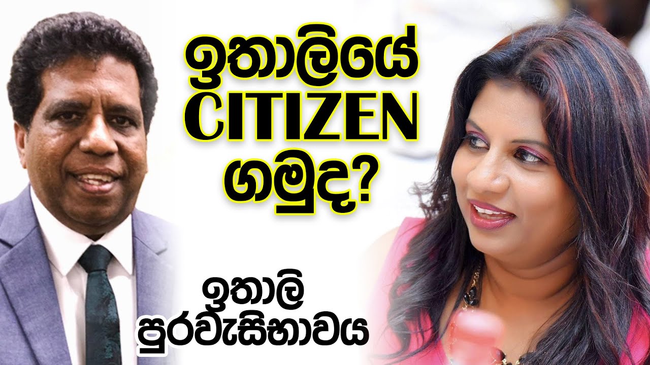 ඉතාලියේ CITIZEN ගමුද? | ඉතාලි පුරවැසිභාවය | How to get CITIZENSHIP in Italy?