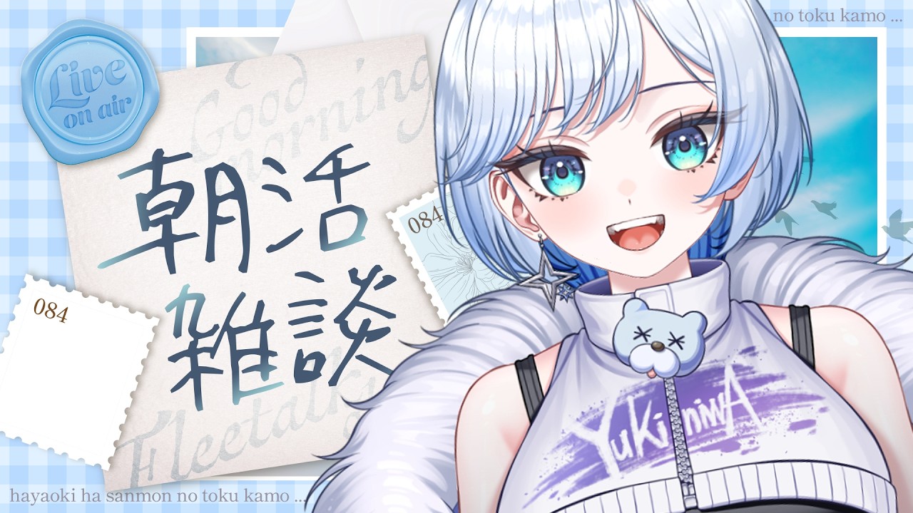 【#朝活 / #雑談 】150人におはよう言いたい！ ☀みんなのおはよう待ってる❄🐻‍❄️【 #新人vtuber #shorts #雪ニワ 】